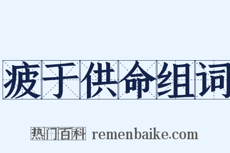 疲于供命组词是什么意思的图片